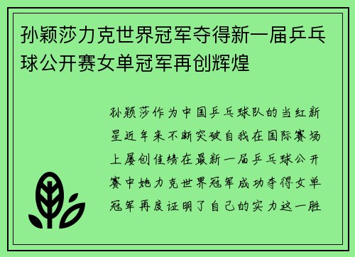 孙颖莎力克世界冠军夺得新一届乒乓球公开赛女单冠军再创辉煌