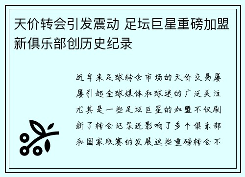 天价转会引发震动 足坛巨星重磅加盟新俱乐部创历史纪录