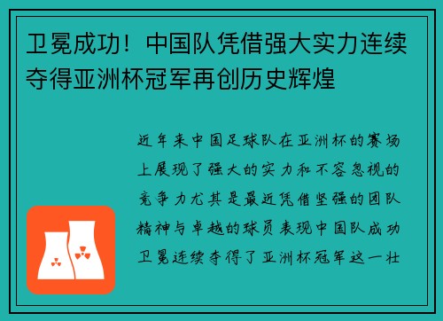 卫冕成功！中国队凭借强大实力连续夺得亚洲杯冠军再创历史辉煌
