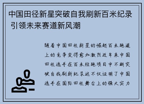 中国田径新星突破自我刷新百米纪录 引领未来赛道新风潮