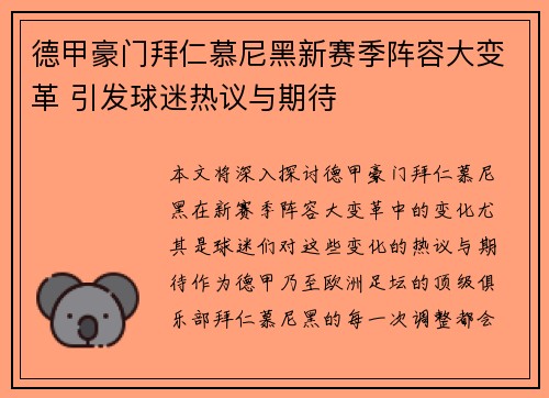 德甲豪门拜仁慕尼黑新赛季阵容大变革 引发球迷热议与期待