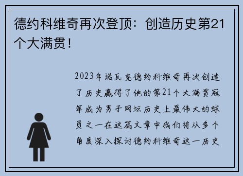德约科维奇再次登顶：创造历史第21个大满贯！