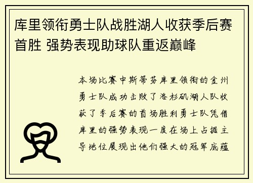 库里领衔勇士队战胜湖人收获季后赛首胜 强势表现助球队重返巅峰