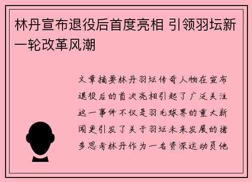 林丹宣布退役后首度亮相 引领羽坛新一轮改革风潮