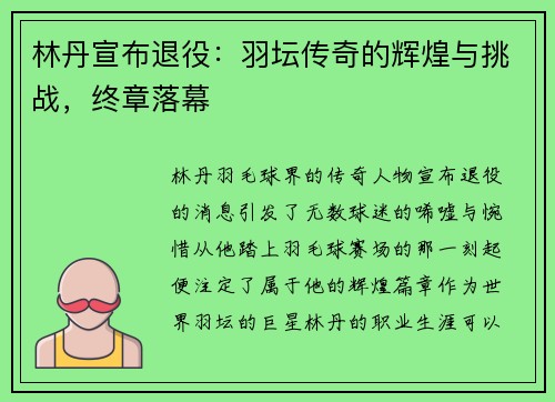 林丹宣布退役：羽坛传奇的辉煌与挑战，终章落幕