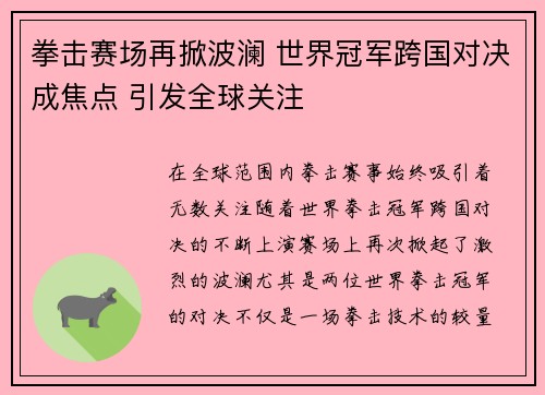 拳击赛场再掀波澜 世界冠军跨国对决成焦点 引发全球关注