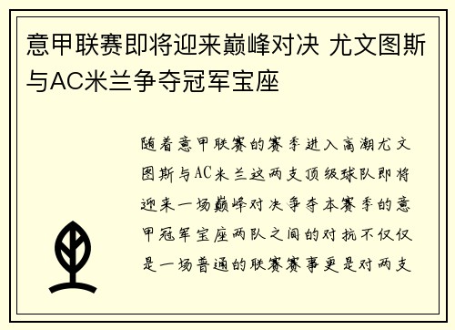 意甲联赛即将迎来巅峰对决 尤文图斯与AC米兰争夺冠军宝座