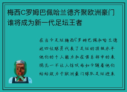 梅西C罗姆巴佩哈兰德齐聚欧洲豪门 谁将成为新一代足坛王者