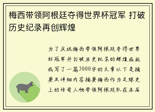 梅西带领阿根廷夺得世界杯冠军 打破历史纪录再创辉煌