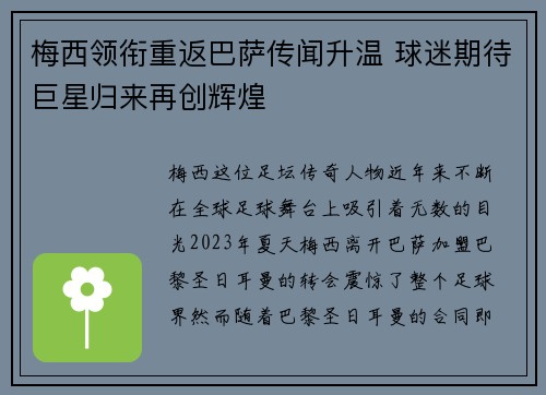 梅西领衔重返巴萨传闻升温 球迷期待巨星归来再创辉煌