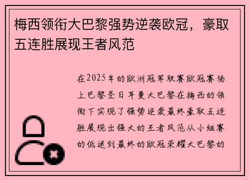 梅西领衔大巴黎强势逆袭欧冠，豪取五连胜展现王者风范