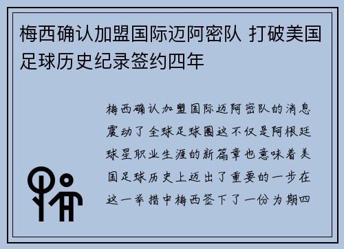梅西确认加盟国际迈阿密队 打破美国足球历史纪录签约四年