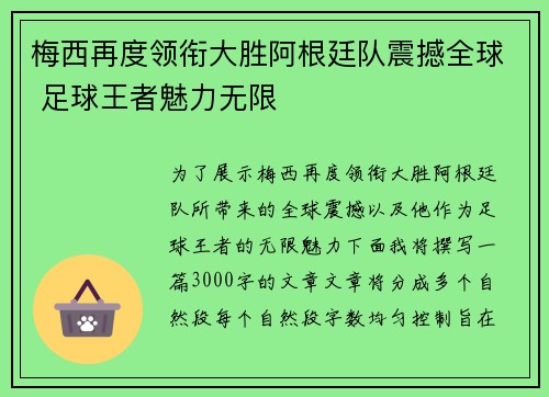 梅西再度领衔大胜阿根廷队震撼全球 足球王者魅力无限