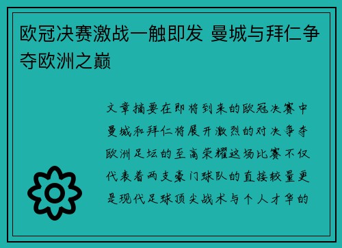 欧冠决赛激战一触即发 曼城与拜仁争夺欧洲之巅