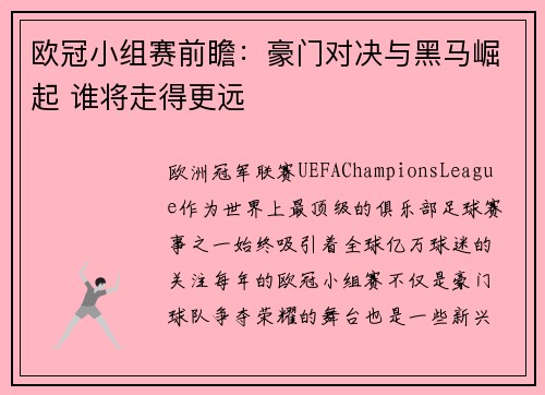 欧冠小组赛前瞻：豪门对决与黑马崛起 谁将走得更远