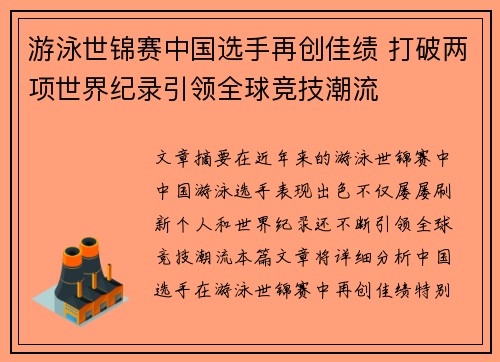 游泳世锦赛中国选手再创佳绩 打破两项世界纪录引领全球竞技潮流