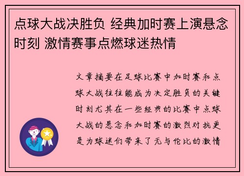 点球大战决胜负 经典加时赛上演悬念时刻 激情赛事点燃球迷热情