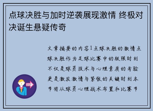 点球决胜与加时逆袭展现激情 终极对决诞生悬疑传奇