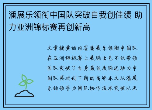 潘展乐领衔中国队突破自我创佳绩 助力亚洲锦标赛再创新高