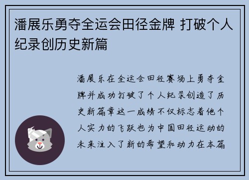 潘展乐勇夺全运会田径金牌 打破个人纪录创历史新篇