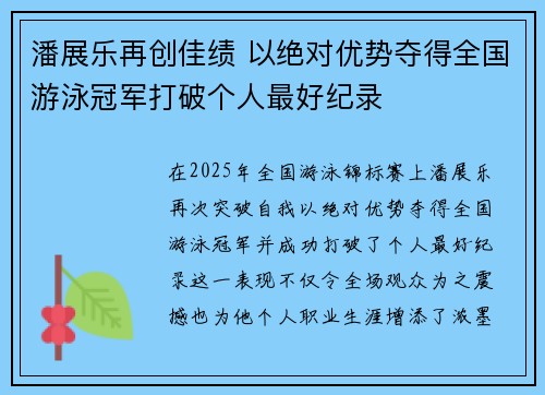 潘展乐再创佳绩 以绝对优势夺得全国游泳冠军打破个人最好纪录