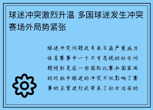球迷冲突激烈升温 多国球迷发生冲突赛场外局势紧张