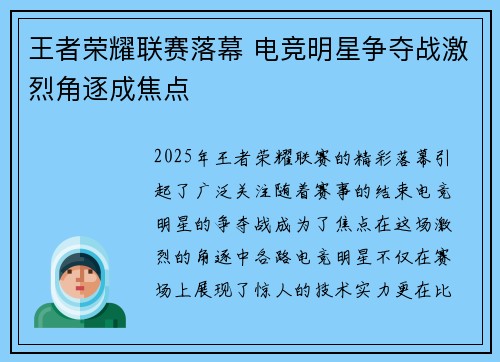 王者荣耀联赛落幕 电竞明星争夺战激烈角逐成焦点
