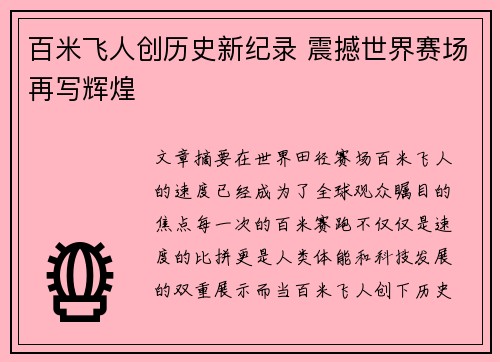 百米飞人创历史新纪录 震撼世界赛场再写辉煌