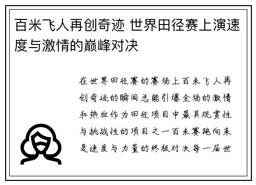 百米飞人再创奇迹 世界田径赛上演速度与激情的巅峰对决