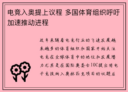 电竞入奥提上议程 多国体育组织呼吁加速推动进程