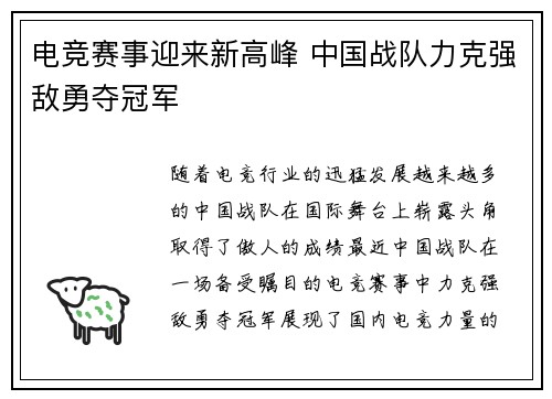 电竞赛事迎来新高峰 中国战队力克强敌勇夺冠军