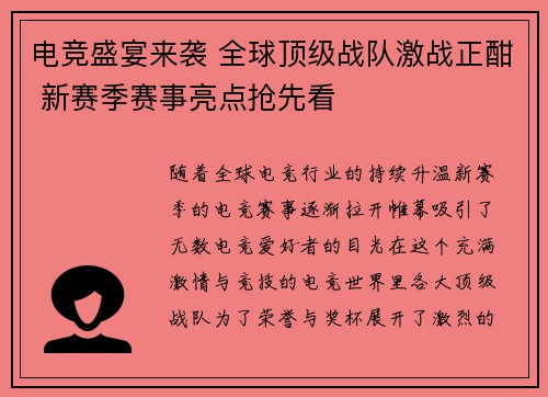 电竞盛宴来袭 全球顶级战队激战正酣 新赛季赛事亮点抢先看