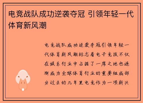 电竞战队成功逆袭夺冠 引领年轻一代体育新风潮