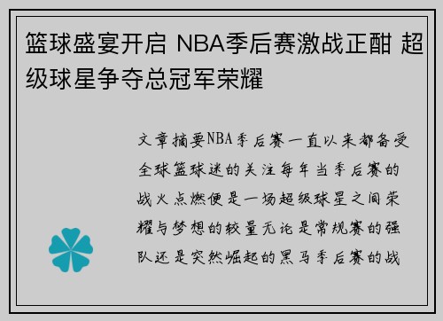 篮球盛宴开启 NBA季后赛激战正酣 超级球星争夺总冠军荣耀