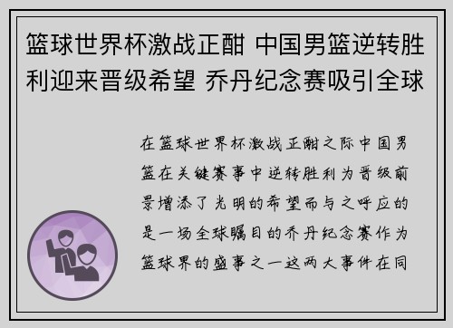 篮球世界杯激战正酣 中国男篮逆转胜利迎来晋级希望 乔丹纪念赛吸引全球瞩目