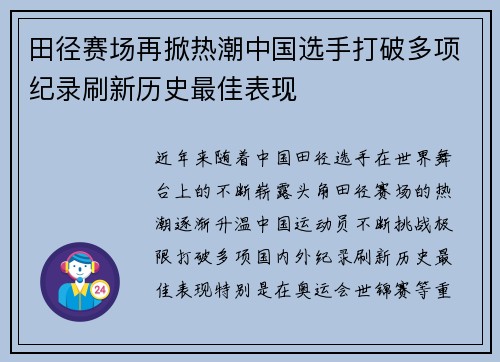 田径赛场再掀热潮中国选手打破多项纪录刷新历史最佳表现
