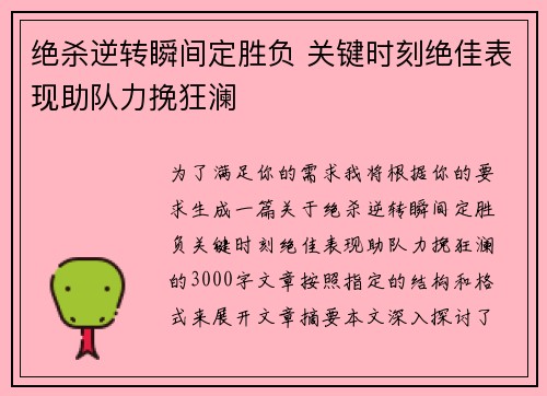 绝杀逆转瞬间定胜负 关键时刻绝佳表现助队力挽狂澜