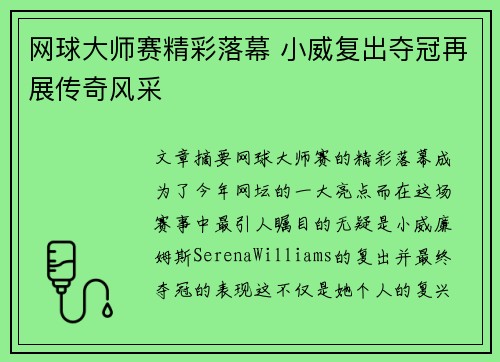 网球大师赛精彩落幕 小威复出夺冠再展传奇风采