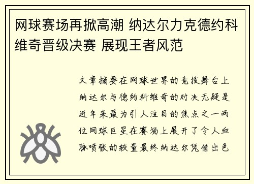 网球赛场再掀高潮 纳达尔力克德约科维奇晋级决赛 展现王者风范