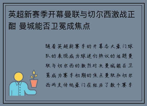 英超新赛季开幕曼联与切尔西激战正酣 曼城能否卫冕成焦点