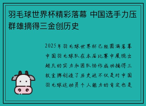 羽毛球世界杯精彩落幕 中国选手力压群雄摘得三金创历史