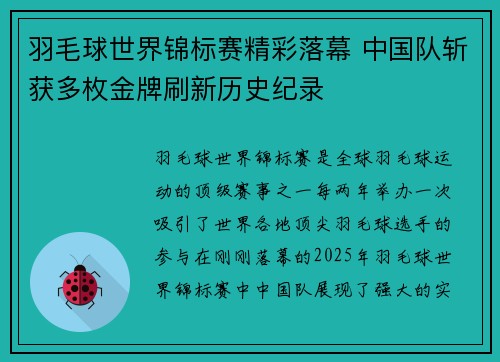 羽毛球世界锦标赛精彩落幕 中国队斩获多枚金牌刷新历史纪录