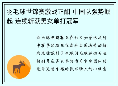 羽毛球世锦赛激战正酣 中国队强势崛起 连续斩获男女单打冠军