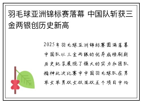羽毛球亚洲锦标赛落幕 中国队斩获三金两银创历史新高