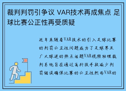 裁判判罚引争议 VAR技术再成焦点 足球比赛公正性再受质疑