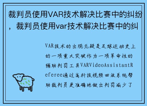 裁判员使用VAR技术解决比赛中的纠纷，裁判员使用var技术解决比赛中的纠纷有哪些