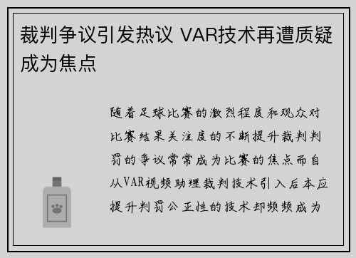 裁判争议引发热议 VAR技术再遭质疑成为焦点