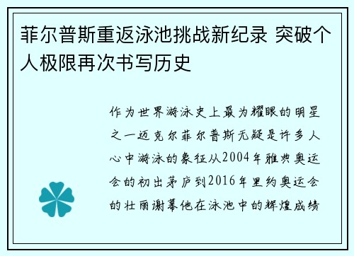 菲尔普斯重返泳池挑战新纪录 突破个人极限再次书写历史