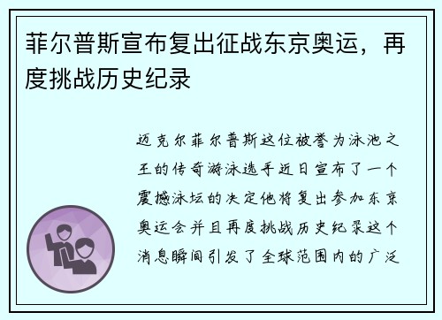 菲尔普斯宣布复出征战东京奥运，再度挑战历史纪录