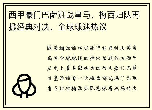 西甲豪门巴萨迎战皇马，梅西归队再掀经典对决，全球球迷热议
